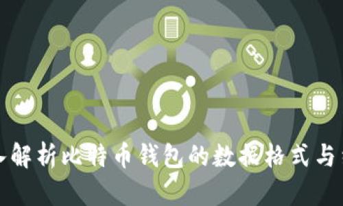 深入解析比特币钱包的数据格式与结构