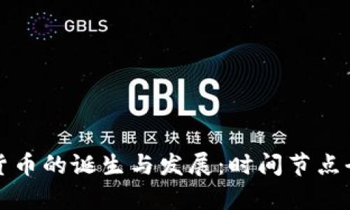 加密货币的诞生与发展：时间节点全解析