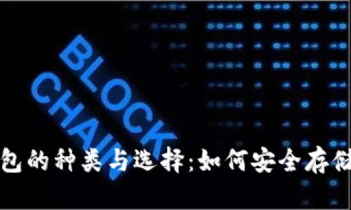 揭秘比特币钱包的种类与选择：如何安全存储你的数字资产