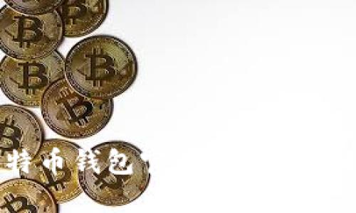 轻松获取！比特币钱包官方版软件下载与使用指南