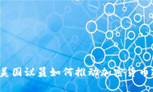 深入分析：美国议员如何推动加密货币政策的变革