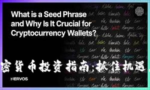2023年加密货币投资指南：抓住机遇，迎接挑战！