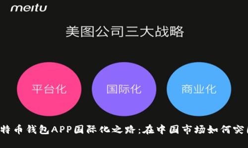 比特币钱包APP国际化之路：在中国市场如何突围？