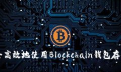 如何安全高效地使用Blockchain钱包存储比特币