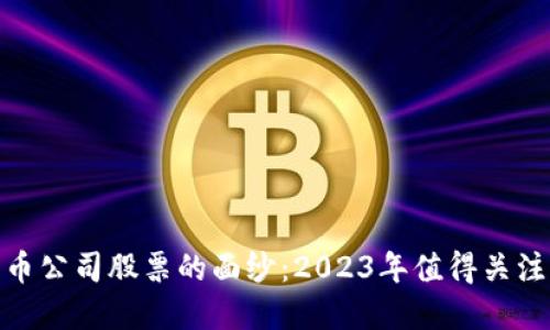 揭开加密货币公司股票的面纱：2023年值得关注的投资机会