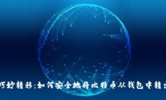 巧妙转移：如何安全地将比特币从钱包中转出