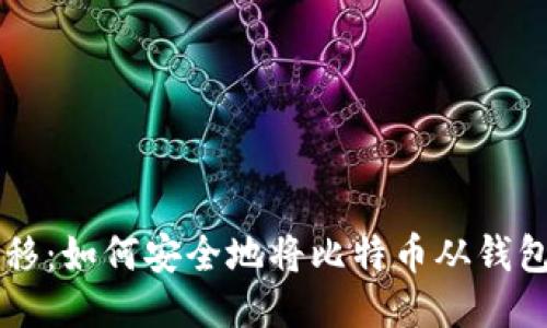 巧妙转移：如何安全地将比特币从钱包中转出