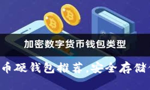 五款顶级比特币硬钱包推荐，安全存储你的数字资产！
