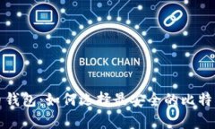 揭秘比特币钱包：如何选择最安全的比特币存储