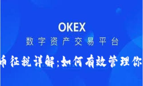 英国加密货币征税详解：如何有效管理你的数字资产?