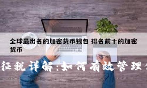 英国加密货币征税详解：如何有效管理你的数字资产?