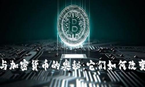 揭开数字货币与加密货币的奥秘：它们如何改变全球金融格局