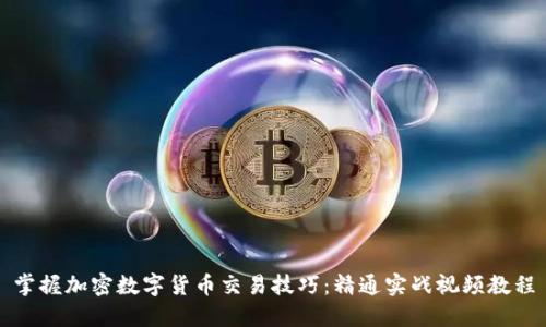 掌握加密数字货币交易技巧：精通实战视频教程