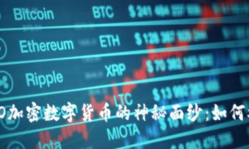 彻底揭开YO加密数字货币的神秘面纱：如何参与和盈利