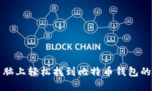 在电脑上轻松找到比特币钱包的方法