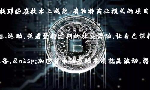 baioti如何在加密货币熊市中生存并逆转局势/baioti  
加密货币, 熊市, 投资策略, 生存技巧, 风险管理/guanjianci  

引言  
站在2023年的这个时间节点，很多人都在讨论加密货币的未来。你也许能够重温2021年市场的繁荣，但现实是，一场加密货币熊市已经悄然而至。那些曾经蓬勃发展的币种，如今却走势不妙，让许多投资者摇摇欲坠。但不要恐慌，这个市场的起伏就像是潮汐，有高潮就有低谷。那么，如何在熊市中生存并且尽可能地逆转这一不利局势呢？  

理性评估投资组合  
第一步是认真审视你的投资组合。与其盲目持有那些下跌的币种，不如好好想想你投资的理由。是否因为价格的狂热而盲目跟风？还是因为项目本身具备实际价值？在这场熊市中，分清币种的优劣至关重要。把那些没有潜力的项目剔除掉，集中精力在你真正看好的资产上。这样，至少可以减少损失，防止兔子过度散播。  

学习与调研  
熊市虽然让人沮丧，但也是学习的好机会。此时你可以回归最基本的经济学原理，深入研究区块链技术、加密货币的本质、常见的投资策略等等。多利用这段时间去参加网络研讨会、阅读相关书籍和文章。扩展自己的知识面，让自己在未来的牛市中更具竞争力。  

保持灵活性和适应力  
市场瞬息万变，熊市的到来，意味着许多策略都可能不再适用。因此，你必须保持灵活性和适应力。制定一个可调整的投资计划，而不是钉在一棵树上。市场的情绪波动，你得随时准备好应变。例如，考虑采用“Dollar-Cost Averaging” （定投法），这样即使在市场低迷时也能以相对固定的成本购入更多的资产。这种方法可以有效降低你的平均持仓成本。  

发展风险管理意识  
在熊市中，风险管理尤为重要。如果没有合适的止损机制，可能会让你在流动性不足的情况下面临巨大的经济损失。设定一个合理的止损点，明确“你能承受的最大损失”并严格执行。让你的投资保持在一个可控的状态，不至于让自己因为市场的短期波动而影响长远目标。  

社群和交流的重要性  
在熊市中，与其他投资者的交流同样不可或缺。找到志同道合的小伙伴或社群，分享心得、教训和策略。你可以通过社交媒体、论坛或是线下的活动，积极参与讨论。这样不仅能够获得他人的见解，还可以缓解孤独感。在这个时期，心态管理比什么都重要。  

寻找投资机会  
尽管熊市带来了很多不安，但也意味着投资机会。许多优质资产在市场情绪冲击下被低估。撬动这些机会，需要你具备敏锐的嗅觉和坚定的信心。耐心地寻找那些在技术上成熟、有独特商业模式的项目，火里取金的过程可能会带来超额的回报。  

心态调节与风险识别  
在熊市中，投资者最常犯的错误是情绪交易。恐惧、焦虑等负面情绪容易让你做出不理性的决策。因此，情绪管理非常重要。可以尝试一些放松技巧，比如冥想、运动，或者坚持定期的社交活动，让自己保持冷静。要学会分辨市场情绪与实际趋势，避免被虚假的信号所误导。  

总结  
熊市并不是终点，而是另一个阶段的开始。通过理性分析、不断学习、调整策略和管理风险，你不仅能够在这场市场的低迷中生存，还能为未来的牛市做好准备。
                    <div class=post-social-media>
                      <h5 class=share-title>标签：</h5>
                      
                    </div>
                  </div>
                </div>
              </div>
            </div>
          </div>
        </div>
      </div>
    </section>
    <div class=