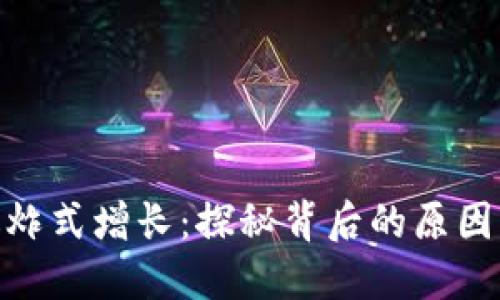 加密货币暴炸式增长：探秘背后的原因与投资机会