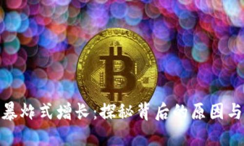 加密货币暴炸式增长：探秘背后的原因与投资机会