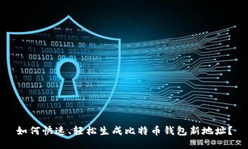 如何快速、轻松生成比特币钱包新地址？