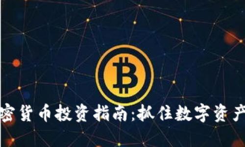 香港个人加密货币投资指南：抓住数字资产的未来机遇