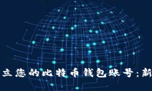 轻松建立您的比特币钱包账号：新手指南