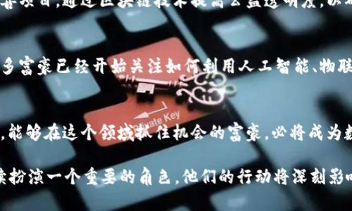   俄罗斯富豪如何在加密货币市场中崛起与布局 / 

 guanjianci 俄罗斯富豪, 加密货币, 投资, 财富, 市场 /guanjianci 

引言：加密货币的魅力
在过去的十年里，加密货币如比特币、以太坊等数字资产风靡全球，吸引了许多投资者的目光。不论是科技界的先锋，还是传统金融的巨头，各方都在纷纷涌入这条新兴市场。而在这场数字财富的竞技场中，俄罗斯的富豪们也不甘示弱，他们正在利用这一领域的机会，加速自己的财富积累与多元化投资。

富豪们的转型：从传统到数字
众所周知，俄罗斯的经济与自然资源密切相关，很多富豪的财富来源于石油、天然气等传统行业。然而，随着全球经济的转型与数字化浪潮的来临，这些富豪们明显意识到了加密货币的潜力。一些企业家开始将目光投向区块链技术，尝试在这个新兴的领域进行投资。比如，某些集成电路和技术公司已经开始开发专门的硬件，以支撑加密货币挖矿。

投资思路：多元化与风险管理
面对加密货币市场的波动性，俄罗斯的富豪们在投资策略上可谓是审慎而多变。他们不仅仅将资金投入单一的数字货币，而是选择进行多元化投资，比如同时购买比特币、以太坊以及一些新兴的山寨币。此外，他们也积极参与初始代币发行（ICO）和区块链项目，通过这些方式捕捉潜在的高收益机会。

交易所的选择：本土与国际
在交易所的选择上，俄罗斯富豪们不仅依赖本土的加密货币交易所，还向国际主流交易平台（如币安和Coinbase）倾斜。这一方面是为了获取更好的流动性，另一方面则是为了规避地区政策的潜在风险。当然，某些富豪还建立了自己的交易平台，以增强对市场的控制。

法律与政策的挑战
尽管投资加密货币带来了丰富的机会，但也并不意味着一帆风顺。俄罗斯政府对加密货币的态度时好时坏，监管政策也在不断调整。这意味着富豪们需要警惕不断变化的法律环境，并及时调整自己的投资策略，以应对政策的风险。因此，许多富豪开始聘请专业团队，来帮助他们解读法律，并规划合规的投资路径。

与科技的结合：区块链应用的开发
除了投资之外，俄罗斯富豪们还热衷于自己动手开发基于区块链的应用。比如，一些企业家正在探索供应链管理、金融服务等领域的应用，以利用区块链的透明性与安全性。这种结合不仅可以为他们带来直接的经济利益，还有助于推动技术的进步，助力整个行业的发展。

社会影响与责任
在财富积累的同时，越来越多的俄罗斯富豪也开始关注社会责任。他们意识到，加密货币并非只是个人财富的象征，也是推动社会变革的工具。一些富豪参与慈善项目，通过区块链技术提高公益透明度，以确保捐款的使用方向正义和公平。此外，很多人也在积极探讨如何利用加密货币来支持可持续发展项目，推动社会的良性循环。

未来展望：数字资产的广阔前景
未来，加密货币及区块链技术的应用场景将更加广泛，俄罗斯的富豪们也无法忽视这一趋势。无论是个人投资还是企业布局，区块链的潜力都在不断被挖掘。许多富豪已经开始关注如何利用人工智能、物联网与区块链的结合，开创新的商业模式和投资机会。

结论：积累智慧与财富的双重挑战
总而言之，俄罗斯富豪在加密货币市场的崛起不仅是财富的积累，也是智慧与前瞻性的表现。他们所面临的不仅是市场的波动，更是对未来的判断与选择。因此，能够在这个领域抓住机会的富豪，必将成为数字财富的领军人物。整个加密货币市场的发展态势也将深刻影响世界经济的走向。对于那些适应力强、善于变革的富豪来说，这无疑是一个充满机遇的时代。 

随着加密货币技术的不断进化，未来的金融世界会是什么样子呢？也许，只有时间能给出答案。但是可以肯定的是，在这个数字资产的洪流中，俄罗斯富豪将继续扮演一个重要的角色，他们的行动将深刻影响行业走向，对我们的生活产生更广泛的影响。