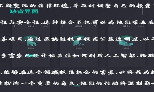   俄罗斯富豪如何在加密货币市场中崛起与布局 / 

 guanjianci 俄罗斯富豪, 加密货币, 投资, 财富, 市场 /guanjianci 

引言：加密货币的魅力
在过去的十年里，加密货币如比特币、以太坊等数字资产风靡全球，吸引了许多投资者的目光。不论是科技界的先锋，还是传统金融的巨头，各方都在纷纷涌入这条新兴市场。而在这场数字财富的竞技场中，俄罗斯的富豪们也不甘示弱，他们正在利用这一领域的机会，加速自己的财富积累与多元化投资。

富豪们的转型：从传统到数字
众所周知，俄罗斯的经济与自然资源密切相关，很多富豪的财富来源于石油、天然气等传统行业。然而，随着全球经济的转型与数字化浪潮的来临，这些富豪们明显意识到了加密货币的潜力。一些企业家开始将目光投向区块链技术，尝试在这个新兴的领域进行投资。比如，某些集成电路和技术公司已经开始开发专门的硬件，以支撑加密货币挖矿。

投资思路：多元化与风险管理
面对加密货币市场的波动性，俄罗斯的富豪们在投资策略上可谓是审慎而多变。他们不仅仅将资金投入单一的数字货币，而是选择进行多元化投资，比如同时购买比特币、以太坊以及一些新兴的山寨币。此外，他们也积极参与初始代币发行（ICO）和区块链项目，通过这些方式捕捉潜在的高收益机会。

交易所的选择：本土与国际
在交易所的选择上，俄罗斯富豪们不仅依赖本土的加密货币交易所，还向国际主流交易平台（如币安和Coinbase）倾斜。这一方面是为了获取更好的流动性，另一方面则是为了规避地区政策的潜在风险。当然，某些富豪还建立了自己的交易平台，以增强对市场的控制。

法律与政策的挑战
尽管投资加密货币带来了丰富的机会，但也并不意味着一帆风顺。俄罗斯政府对加密货币的态度时好时坏，监管政策也在不断调整。这意味着富豪们需要警惕不断变化的法律环境，并及时调整自己的投资策略，以应对政策的风险。因此，许多富豪开始聘请专业团队，来帮助他们解读法律，并规划合规的投资路径。

与科技的结合：区块链应用的开发
除了投资之外，俄罗斯富豪们还热衷于自己动手开发基于区块链的应用。比如，一些企业家正在探索供应链管理、金融服务等领域的应用，以利用区块链的透明性与安全性。这种结合不仅可以为他们带来直接的经济利益，还有助于推动技术的进步，助力整个行业的发展。

社会影响与责任
在财富积累的同时，越来越多的俄罗斯富豪也开始关注社会责任。他们意识到，加密货币并非只是个人财富的象征，也是推动社会变革的工具。一些富豪参与慈善项目，通过区块链技术提高公益透明度，以确保捐款的使用方向正义和公平。此外，很多人也在积极探讨如何利用加密货币来支持可持续发展项目，推动社会的良性循环。

未来展望：数字资产的广阔前景
未来，加密货币及区块链技术的应用场景将更加广泛，俄罗斯的富豪们也无法忽视这一趋势。无论是个人投资还是企业布局，区块链的潜力都在不断被挖掘。许多富豪已经开始关注如何利用人工智能、物联网与区块链的结合，开创新的商业模式和投资机会。

结论：积累智慧与财富的双重挑战
总而言之，俄罗斯富豪在加密货币市场的崛起不仅是财富的积累，也是智慧与前瞻性的表现。他们所面临的不仅是市场的波动，更是对未来的判断与选择。因此，能够在这个领域抓住机会的富豪，必将成为数字财富的领军人物。整个加密货币市场的发展态势也将深刻影响世界经济的走向。对于那些适应力强、善于变革的富豪来说，这无疑是一个充满机遇的时代。 

随着加密货币技术的不断进化，未来的金融世界会是什么样子呢？也许，只有时间能给出答案。但是可以肯定的是，在这个数字资产的洪流中，俄罗斯富豪将继续扮演一个重要的角色，他们的行动将深刻影响行业走向，对我们的生活产生更广泛的影响。