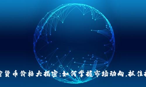 美元加密货币价格大揭密：如何掌握市场动向，抓住投资机会