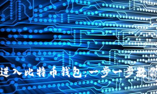 如何顺利进入比特币钱包：一步一步教你掌握技巧