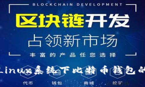 轻松掌握Linux系统下比特币钱包的部署技巧