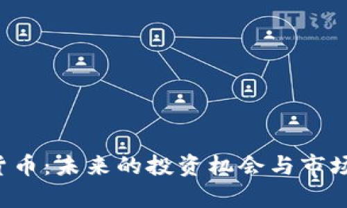 ISC加密货币：未来的投资机会与市场前景分析