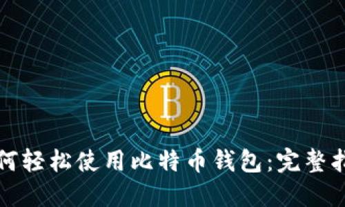 如何轻松使用比特币钱包：完整指南