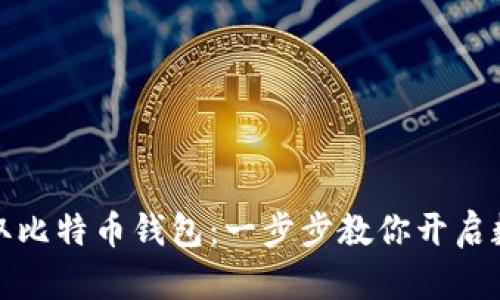 如何轻松获取比特币钱包：一步步教你开启数字货币之旅