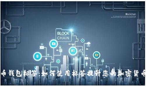 揭秘比特币钱包标签：如何使用标签提升您的加密货币管理效率