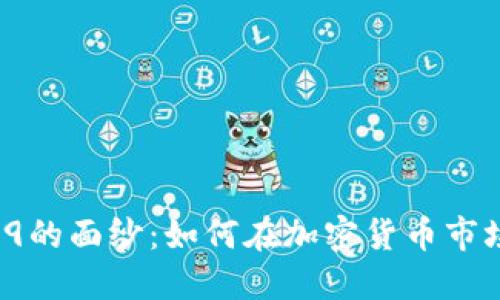 揭开BTCEEX9的面纱：如何在加密货币市场中把握机遇