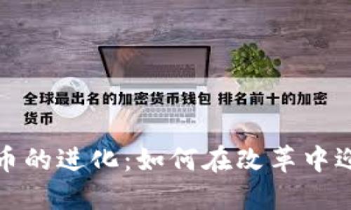加密货币的进化：如何在改革中迎接未来
