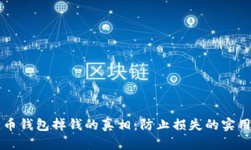 比特币钱包掉钱的真相：防止损失的实用指南