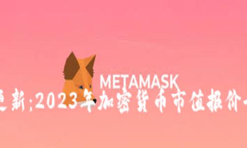 实时更新：2023年加密货币市值报价全解析