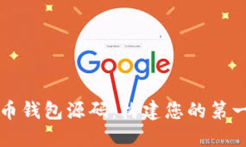 深入解密比特币钱包源码：构建您的第一款比特币钱包