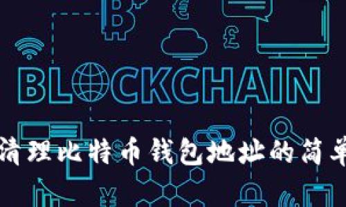 彻底清理比特币钱包地址的简单指南