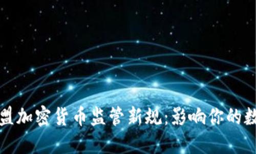 全面解读欧盟加密货币监管新规：影响你的数字资产投资