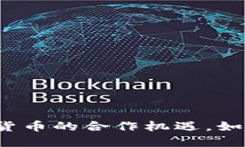 揭秘抖音与加密货币的合作机遇，如何抓住这个风口?