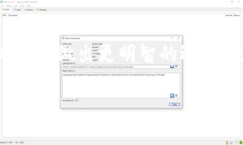 比特币钱包推荐：2023年最佳选择，安全、便捷、功能全

比特币钱包, 比特币, 加密货币, 数字资产, 钱包推荐/guanjianci

引言：数字货币时代的到来

随着比特币等加密货币的逐渐普及，越来越多的人开始关注这个充满潜力的市场。作为数字资产的“银行”，比特币钱包的选择变得格外重要。好的钱包不仅可以存储和管理你的比特币，更能为你的投资提供安全保障。今天，我们就来深入探讨一下2023年值得推荐的比特币钱包，帮助你在这个充满可能性的世界中稳健前行。

一、火币钱包：交易与存储兼得

作为国内知名的数字货币交易平台，火币近年来在钱包服务上也大展拳脚。火币钱包采用了多重签名和冷存储等安全性措施，确保用户的资产安全。此外，火币钱包支持多种主流数字货币的存储与管理，方便用户随时随地进行交易。其用户界面友好，操作简单，即使是新手用户也能快速上手。

虽然火币在功能上做得很全面，但也有一些小细节需要注意。比如，一些用户反映在高峰期网络延迟稍大，这在一定程度上影响到了交易体验。不过，总的来说，火币钱包依然是一个值得推荐的选择，尤其适合频繁交易的用户。

二、MetaMask：跨链钱包的典范

MetaMask 作为以太坊生态系统中最受欢迎的钱包之一，其跨链功能越来越受到重视。虽然它最初只支持以太坊及其代币，但它的兼容性不断提升，支持的链也在逐渐增多。MetaMask的用户体验极佳，你只需安装浏览器插件或手机应用，便能方便地管理和交易。高安全级别的私钥管理方式，也能让用户更加放心。

不过，使用MetaMask时用户需要自己记住助记词和私钥，一旦丢失，资产将无法找回。因此，安全保护措施一定要做好，这是每一位用户都需要特别留意的地方。

三、Ledger Nano S：硬件钱包的安全堡垒

众所周知，硬件钱包是存储比特币等数字资产的最安全方式之一。Ledger Nano S 是一款极具性价比的硬件钱包，它支持多种加密货币的存储。硬件钱包的最大优势在于即使连接不安全的设备，用于管理的私钥也可以保持安全，极大降低了被黑客攻击的风险。

但需要注意的是，Ledger的操作相对复杂，尤其是对于新手来说，刚开始可能会感到困惑。不过，一旦你掌握了基本使用技巧，Ledger便会成为你数字资产的坚实庇护所。

四、Trust Wallet：移动端的最佳选择

Trust Wallet 是由币安支持的官方钱包，以界面简洁、易用而闻名。它提供多种加密货币的支持，并且没有任何隐私泄露的风险。同时，用户可以通过DApp浏览器直接访问去中心化应用，方便开发者与用户之间的互动。

当然，没有完美的工具。虽然Trust Wallet提供了一些有用的功能，但仍有一些关于安全方面的讨论，特别是在备份助记词的过程中。总之，作为一个移动钱包，Trust Wallet确实值得关注，尤其适合那些经常在移动设备上进行交易的用户。

五、Mycelium：专注隐私和安全

Mycelium 钱包是一款主要面向比特币用户的手机钱包，强调安全和隐私。它采用多种加密技术来确保用户资产的安全。同时，Mycelium 提供许多独特的功能，比如支持硬件钱包集成，允许用户更加安全地管理资产。

虽然功能上丰富，但Mycelium的界面相对较为复杂，不太适合刚接触比特币的用户。如果你是一个比较资深的玩家，或许会更喜欢这个钱包带来的安全性和隐私特性。

六、更深入的探讨：如何选择合适的钱包

选择一个合适的比特币钱包并不是一件简单的事。首先，你需要根据自己的使用需求来选定钱包类型——是喜欢频繁交易，还是注重长期存储？其次，安全性永远是第一位的。一旦选择了钱包，就要细心保管好私钥和助记词，不要在不安全的环境中输入你的钱包信息。

此外，还要关注社区的反馈和评价，选择那些口碑好的钱包。如果可能，测试一下各种钱包的使用体验，看看哪个最适合自己。比特币虽有很大的潜力，但同时也伴随着风险，智慧的选择将是你投资过程中的重要一环。

七、总结：明智投资，稳健前行

在比特币和加密货币的世界中，钱包的安全与便捷直接影响你的投资体验。以上提到的几款钱包各有千秋，希望能帮助到你在日益复杂的数字货币市场中做出更明智的选择。无论你是刚踏入此领域的菜鸟，还是经验丰富的老手，选择适合的比特币钱包，才能让你的投资之路更顺畅！

记住，数字货币市场变化莫测，保持对市场的敏锐观察与不断学习，是你追逐财富的重要途径。希望大家在这个数字货币的时代里都能有所收获！