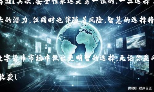 比特币钱包推荐：2023年最佳选择，安全、便捷、功能全

比特币钱包, 比特币, 加密货币, 数字资产, 钱包推荐/guanjianci

引言：数字货币时代的到来

随着比特币等加密货币的逐渐普及，越来越多的人开始关注这个充满潜力的市场。作为数字资产的“银行”，比特币钱包的选择变得格外重要。好的钱包不仅可以存储和管理你的比特币，更能为你的投资提供安全保障。今天，我们就来深入探讨一下2023年值得推荐的比特币钱包，帮助你在这个充满可能性的世界中稳健前行。

一、火币钱包：交易与存储兼得

作为国内知名的数字货币交易平台，火币近年来在钱包服务上也大展拳脚。火币钱包采用了多重签名和冷存储等安全性措施，确保用户的资产安全。此外，火币钱包支持多种主流数字货币的存储与管理，方便用户随时随地进行交易。其用户界面友好，操作简单，即使是新手用户也能快速上手。

虽然火币在功能上做得很全面，但也有一些小细节需要注意。比如，一些用户反映在高峰期网络延迟稍大，这在一定程度上影响到了交易体验。不过，总的来说，火币钱包依然是一个值得推荐的选择，尤其适合频繁交易的用户。

二、MetaMask：跨链钱包的典范

MetaMask 作为以太坊生态系统中最受欢迎的钱包之一，其跨链功能越来越受到重视。虽然它最初只支持以太坊及其代币，但它的兼容性不断提升，支持的链也在逐渐增多。MetaMask的用户体验极佳，你只需安装浏览器插件或手机应用，便能方便地管理和交易。高安全级别的私钥管理方式，也能让用户更加放心。

不过，使用MetaMask时用户需要自己记住助记词和私钥，一旦丢失，资产将无法找回。因此，安全保护措施一定要做好，这是每一位用户都需要特别留意的地方。

三、Ledger Nano S：硬件钱包的安全堡垒

众所周知，硬件钱包是存储比特币等数字资产的最安全方式之一。Ledger Nano S 是一款极具性价比的硬件钱包，它支持多种加密货币的存储。硬件钱包的最大优势在于即使连接不安全的设备，用于管理的私钥也可以保持安全，极大降低了被黑客攻击的风险。

但需要注意的是，Ledger的操作相对复杂，尤其是对于新手来说，刚开始可能会感到困惑。不过，一旦你掌握了基本使用技巧，Ledger便会成为你数字资产的坚实庇护所。

四、Trust Wallet：移动端的最佳选择

Trust Wallet 是由币安支持的官方钱包，以界面简洁、易用而闻名。它提供多种加密货币的支持，并且没有任何隐私泄露的风险。同时，用户可以通过DApp浏览器直接访问去中心化应用，方便开发者与用户之间的互动。

当然，没有完美的工具。虽然Trust Wallet提供了一些有用的功能，但仍有一些关于安全方面的讨论，特别是在备份助记词的过程中。总之，作为一个移动钱包，Trust Wallet确实值得关注，尤其适合那些经常在移动设备上进行交易的用户。

五、Mycelium：专注隐私和安全

Mycelium 钱包是一款主要面向比特币用户的手机钱包，强调安全和隐私。它采用多种加密技术来确保用户资产的安全。同时，Mycelium 提供许多独特的功能，比如支持硬件钱包集成，允许用户更加安全地管理资产。

虽然功能上丰富，但Mycelium的界面相对较为复杂，不太适合刚接触比特币的用户。如果你是一个比较资深的玩家，或许会更喜欢这个钱包带来的安全性和隐私特性。

六、更深入的探讨：如何选择合适的钱包

选择一个合适的比特币钱包并不是一件简单的事。首先，你需要根据自己的使用需求来选定钱包类型——是喜欢频繁交易，还是注重长期存储？其次，安全性永远是第一位的。一旦选择了钱包，就要细心保管好私钥和助记词，不要在不安全的环境中输入你的钱包信息。

此外，还要关注社区的反馈和评价，选择那些口碑好的钱包。如果可能，测试一下各种钱包的使用体验，看看哪个最适合自己。比特币虽有很大的潜力，但同时也伴随着风险，智慧的选择将是你投资过程中的重要一环。

七、总结：明智投资，稳健前行

在比特币和加密货币的世界中，钱包的安全与便捷直接影响你的投资体验。以上提到的几款钱包各有千秋，希望能帮助到你在日益复杂的数字货币市场中做出更明智的选择。无论你是刚踏入此领域的菜鸟，还是经验丰富的老手，选择适合的比特币钱包，才能让你的投资之路更顺畅！

记住，数字货币市场变化莫测，保持对市场的敏锐观察与不断学习，是你追逐财富的重要途径。希望大家在这个数字货币的时代里都能有所收获！