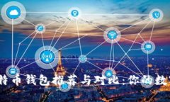 2023年最佳比特币钱包推荐与对比：你的数字资产