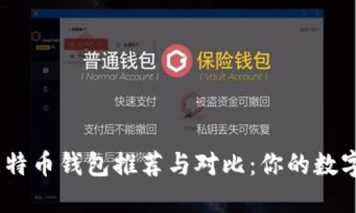 2023年最佳比特币钱包推荐与对比：你的数字资产安全之道