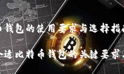 比特币钱包的使用要求与选择指南

选择合适比特币钱包的关键要求与建议