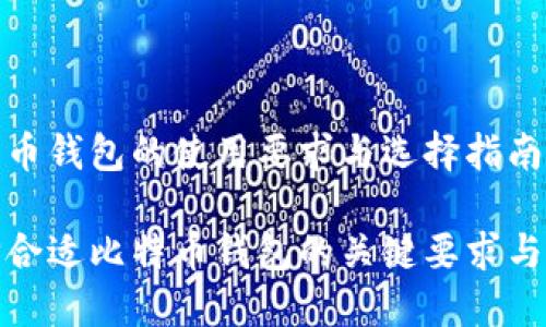 比特币钱包的使用要求与选择指南

选择合适比特币钱包的关键要求与建议