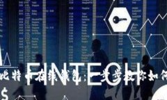 轻松注册比特币在线钱包：一步步教你如何快速