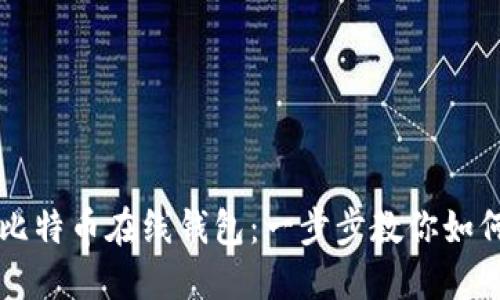 轻松注册比特币在线钱包：一步步教你如何快速上手